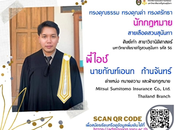 แนะนำรุ่นพี่
รุ่นพี่บัณฑิตนิติศาสตรบัณฑิต
มหาวิทยาลัยราชภัฏสวนสุนันทา
