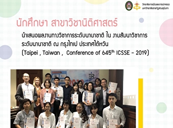 รุ่นพี่บัณฑิต
สาขานิติศาสตร์นำเสนอบทความวิจัยในต่างประเทศ
ณ กรุงไทเป ประเทศไต้หวัน