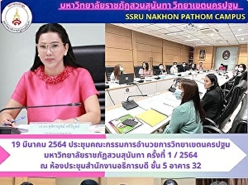 The 1st Meeting of the Nakhon Pathom
Campus Board of Directors 2021 Assoc.
Prof. Dr. Chutikarn Sriviboon The
President of Suan Sunandha Rajabhat
University presided over the meeting.