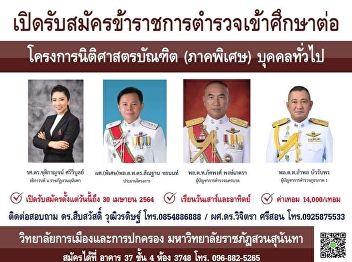 College of Politics and Governance Suan
Sunandha Rajabhat University recruits
police officers to study Bachelor of
Laws Program (Special Program)