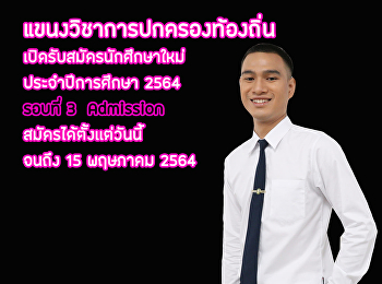 Local Administration College of Politics
and Governance Suan Sunandha Rajabhat
University Admission 1 From now until
May 15, 2021