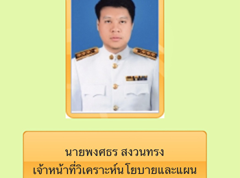 ขอแสดงความยินดีกับ นายพงศธร สงวนทรง
พี่อาร์ตที่ผ่านการสอบคัดเลือกเป็นข้าราชการ
ในตำแหน่งเจ้าหน้าที่วิเคราะห์นโยบายและแผนองค์การบริหารส่วนตำบลท่าอิฐ
อำเภอ ปากเกร็ด จังหวัด นนทบุรี (สิงห์ 1)