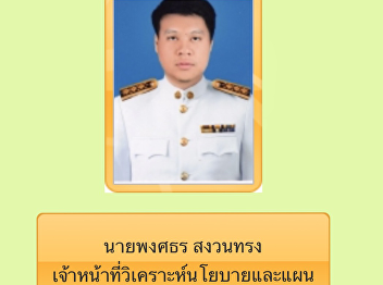 Congratulations to Mr. Pongsathorn
Sanguansong Art passed the examination
as a civil servant. As a Policy and
Planning Officer of Tha It Subdistrict
Administrative Organization, Pak Kret
District, Nonthaburi Province (Sing 1)