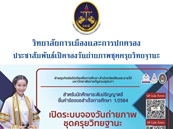 วิทยาลัยการเมืองและการปกครอง
ประชาสัมพันธ์เปิดจองวันถ่ายภาพชุดครุยวิทยฐานะ