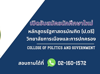 เปิดรับสมัครบุคคลเข้าศึกษาต่อระดับปริญญาตรี
ภาคปกติ ประจำปีการศึกษา 2564 รอบที่ 3
admission 1 ตั้งแต่วันที่ 7 - 15 พฤษภาคม
2564