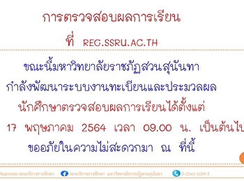เรียน คณาจารย์
และนักศึกษาของมหาวิทยาลัยราชภัฏสวนสุนันทา
ทุกท่านทราบ