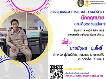 ความสามารถและความสำเร็จของพี่ๆยังได้รับข้อมูลอย่างต่อเนื่อง
แอดมินขอแนะนำพี่ตุ้ม นายนัฐพล นุ่มโพธิ์
ปัจจุบัน ประกอบอาชีพในตำแหน่ง
ผู้ช่วยนิติกร เทศบาลตำบลบางพลับ