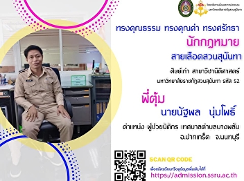 The talents and achievements of the
brothers are constantly being
informationd. Mr. Nattapol Numpho
Currently, he is currently employed as a
legal assistant
