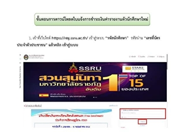 นักศึกษาที่รายงานตัวรอบที่ 1 Portfolio
และยังไม่ชำระเงินค่าธรรมเนียมรายงานตัวสามารถดาวน์โหลดใบแจ้งหนี้ได้ตั้งแต่วันนี้
ถึงวันที่ 10 มิถุนายน 2564 ผ่าน
reg.ssru.ac.th
