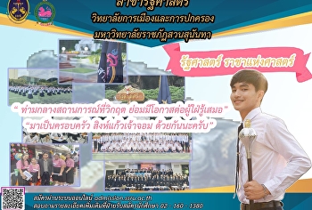 Political Science, College of Politics
and Governance Suan Sunandha Rajabhat
University Undergraduate students (Round
4 Direct Admission) are open for both
political, governance and international
relations