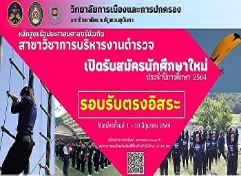 Bachelor of Public Administration
Program in Police Administration
Application for new students (free
direct admission)