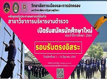 Bachelor of Public Administration
Program in Police Administration
Application for new students (free
direct admission)