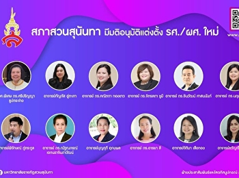 สภาสวนสุนันทามีมติอนุมัติแต่งตั้ง
รศ./ผศ.
ใหม่สภามหาวิทยาลัยราชภัฏสวนสุนันทา
ในคราวประชุมครั้งที่ 5 / 2564 วันที่ 27
พฤษภาคม 2564