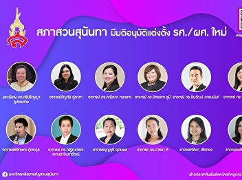 Suan Sunandha Council approved the
appointment. Assoc. Prof./Asst. Prof.
New Council of Suan Sunandha Rajabhat
University At the 5th Meeting / 2021 on
27 May 2021