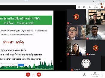 ขอแสดงความยินดีกับนักศึกษาหลักสูตรรัฐประศาสนศาสตรมหาบัณฑิต
สาขาวิชารัฐประศาสนศาสตร์
ที่ผ่านการสอบป้องกันวิทยานิพนธ์และการค้นคว้าอิสระ
วันอังคาร ที่ 1 มิถุนายน พ.ศ. 2564