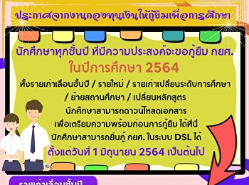 ข่าวประชาสัมพันธ์กองทุนเงินให้กู้ยืมเพื่อการศึกษาประกาศจากงานกองทุนเงินให้กู้ยืมเพื่อการศึกษา
นักศึกษาทุกชั้นปี
ที่มีความประสงค์จะขอกู้ยืม กยศ.
ในปีการศึกษา 2564