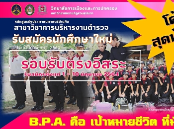 รอบที่ 4 รับตรงอิสระ เริ่ม 1-10 มิถุนายน
2564