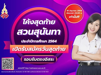 รอบที่ 4 รับตรงอิสระ เริ่ม 1-10 มิถุนายน
2564