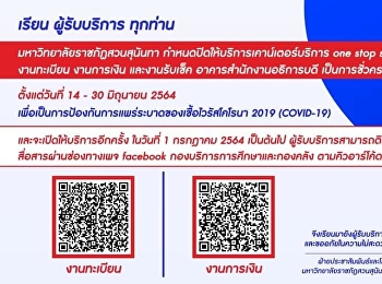 มหาวิทยาลัยราชภัฏสวนสุนันทา
กำหนดปิดให้บริการเคาว์เตอร์บริการ one
stop service งานทะเบียน งานการเงิน
และงานรับเช็ค อาคารสำนักงานอธิการบดี
เป็นการชั่วคราว