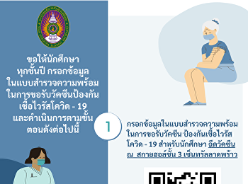 ลงทะเบียนฉีดวัคซีนกับมหาวิทยาลัยราชภัฏสวนสุนันทา