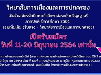 วิทยาลัยการเมืองและการปกครอง
เปิดรับสมัครนักศึกษาระดับปริญญาตรี
ภาคปกติ สมัครได้ตั้งแต่วันที่ 11-20
มิถุนายน 2564 เท่านั้น