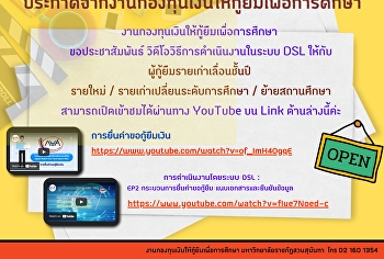 ประกาศจากงานกองทุนเงินให้กู้ยืมเพื่อการศึกษา
งานกองทุนเงินให้กู้ยืมเพื่อการศึกษา
ขอประชาสัมพันธ์
วิดีโอวิธิการดำเนินงานในระบบ DSL
ให้กับผู้กู้ยืมรายเก่าเลื่อนชั้นปี/รายใหม่/รายเก่าเปลี่ยนระดับการศึกษา/ย้ายสถานศึกษา
สามารถเปิดเข้าชมได้ผ่านทาง YouTube