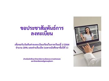 ฝ่ายกิจการนักศึกษา
ขอประชาสัมพันธ์การลงทะเบียนสำหรับนักศึกษาวิทยาลัยการเมืองและการปกครอง
มหาวิทยาลัยราชภัฏสวนสุนันทา
เพื่อขอรับเงินคืนค่าลงทะเบียนเรียนในภาคเรียนที่
1/2564