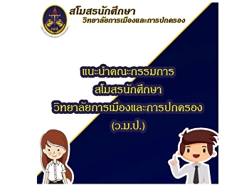 แนะนำคณะกรรมการสโมสรนักศึกษาวิทยาลัยการเมืองและการปกครอง
ประจำปีการศึกษา2564
