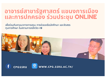 อาจารย์สาขารัฐศาสตร์
แขนงการเมืองและการปกครอง
ร่วมประชุมonline
เพื่อร่วมกันหาแนวทางการสอน
การช่วยเหลือนักศึกษา
และจัดสรรทุนการศึกษา ในสถานการณ์โควิด-19