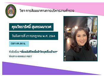 คุณวัชรารัศมิ์ สุนทรพนาเวศ
อดีตรองนางสาวไทย ที่มาสร้างแรงบันดาลใจ
เป็นวิทยากรในวิชาสัมมนาการบริหารงานตำรวจ
ในหัวข้อเรื่อง “
เพิ่มพลังชีวิตเพื่อฝ่าวิกฤตเรื่องร้ายๆ”ให้กับนักศึกษาสาขาวิชาการบริหารงานตำรวจ
ชั้นปีที่ 4