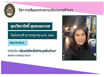 Ms. Watchararat Soonthornpanavet, former
Deputy Miss Thailand source of
inspiration Lecturer in the seminar on
police administration On the topic
“Empowering Life to overcome bad crises”
for 4th year police administration
students