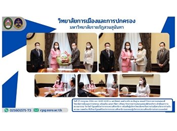 พลตำรวจโท ดร.สัณฐาน ชยนนท์
รักษาราชการแทนคณบดีวิทยาลัยการเมืองและการปกครอง
พร้อมด้วย ผศ.ดร.วิจิตรา ศรีสอน
รักษาราชการแทนรองคณีบดีฝ่ายบริหาร
เข้าเยี่ยมคาราวะ ดร.กนกวรรณ วิลาวัลย์
รัฐมนตรีช่วยว่าการกระทรวงศึกษาธิการ