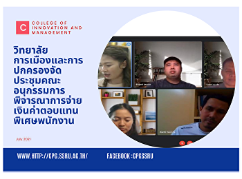 วิทยาลัยการเมืองและการปกครองจัดประชุมคณะอนุกรรมการพิจารณาการจ่ายเงินค่าตอบแทนพิเศษพนักงานมหาวิทยาลัยตำแหน่งทางวิชาการ