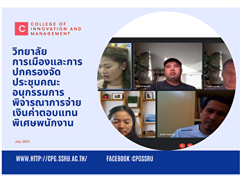 College of Politics and Governance
organizes a meeting of the Subcommittee
to consider the payment of special
compensation for university employees
for academic positions.