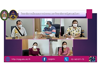 ดร.สัณฐาน ชยนนท์
รักษาราชการแทนคณบดีวิทยาลัยการเมืองและการปกครอง
พร้อมด้วย ผศ.ดร.วิจิตรา ศรีสอน
รักษาราชการแทนรองคณบดีฝ่ายบริหาร
เข้าร่วมหารือแนวทางการจัดทำคำของบประมาณ
ปี 2566