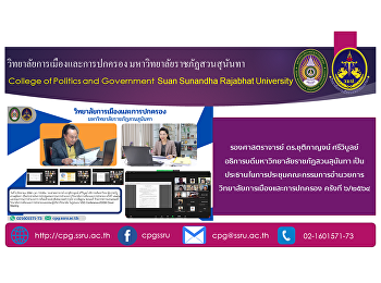 วันที่ 4 สิงหาคม 2564 เวลา 13.00น.
รองศาสตราจารย์ ดร.ชุติกาญจน์ ศรีวิบูลย์
อธิการบดีมหาวิทยาลัยราชภัฏสวนสุนันทา
เป็นประธานในการประชุมคณะกรรมการอำนวยการวิทยาลัยการเมืองและการปกครอง
ครั้งที่ ๖/๒๕๖๔