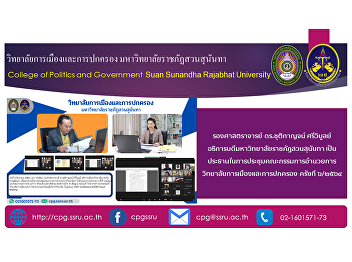 4 August 2021 at 13.00 hrs. associate
professor Dr. Chutikarn Sriviboon The
President of Suan Sunandha Rajabhat
University presided over a meeting of
the Board of Governors of the College of
Politics and Governance. No. 6/2021