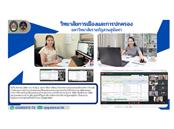 วันที่ 5 สิงหาคม 2564 เวลา 13.30 น.
ผศ.ดร.วิจิตรา ศรีสอน
รักษาราชการแทนรองคณบดีฝ่ายบริหาร
วิทยาลัยการเมืองและการปกครอง
นำเสนอโอนเปลี่ยนแปลงงบประมาณรายจ่ายประจำปีงบประมาณ
2564