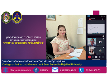 วันที่ 5-6 สิงหาคม 2564
ผู้ช่วยศาสตรจารย์ ดร.วิจิตรา ศรีสอน
ได้เข้าร่วมอบรมอาจารย์ผู้สอนในรายวิชา
ระเบียบวิธีวิจัยระดับบัณฑิตศึกษาเ