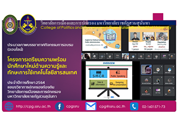 โครงการเตรียมความพร้อมนักศึกษาใหม่ด้านความรู้และทักษะการใช้เทคโนโลยีสารสนเทศ
ประจำปีการศึกษา 2564