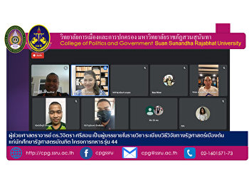 ผู้ช่วยศาสตราจารย์ ดร.วิจิตรา ศรีสอน
เป็นผู้บรรยายในรายวิชา
ระเบียบวิธีวิจัยทางรัฐศาสตร์เบื้องต้น
แก่นักศึกษารัฐศาสตรบัณฑิต โครงการทหาร
รุ่น 44