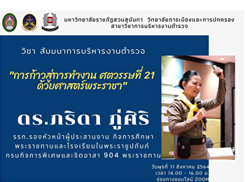 ดร.ภริดา ภู่ศิริ..วิทยากรที่มาบรรยาย
วิชาสัมมนาทางการบริหารงานตำรวจ…หัวข้อเรื่อง
”การก้าวสู่การทำงาน ศตวรรษที่ 21
ด้วยศาสตร์พระราชา”
ให้กับนักศึกษาสาขาวิชาการบริหารงานตำรวจ
ชั้นปี 4