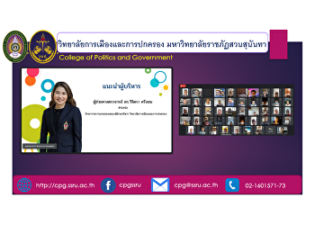 วันที่ 14 สิงหาคม 2564 เวลา 09.45 น.
ผู้ช่วยศาสตราจารย์ ดร.วิจิตรา ศรีสอน
เข้าร่วมปฐมนิเทศนักศึกษาใหม่
หลักสูตรนิติศาสตร์ (ภาคพิเศษ