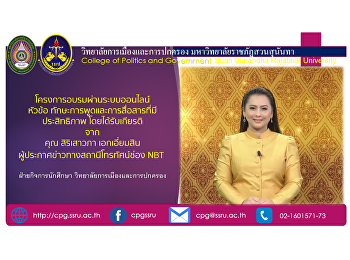 ฝ่ายกิจการนักศึกษา
จัดโครงการอบรมผ่านระบบออนไลน์ หัวข้อ
ทักษะการพูดและการสื่อสารที่มีประสิทธิภาพ