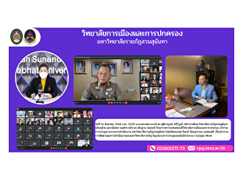 Asst. Prof. (Special) Police Lieutenant
General Dr. Santhan Chayanon, Acting
Dean of the College of Politics and
Administration Attend the operation
report meeting Suan Sunandha Rajabhat
University
