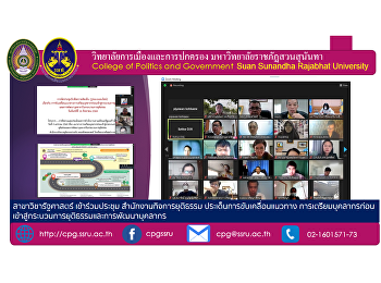 วันที่ 16 สิงหาคม 2564 สาขาวิชารัฐศาสตร์
เข้าร่วมประชุม สำนักงานกิจการยุติธรรม