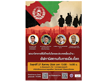 College of Politics and Governance Suan
Sunandha Rajabhat University Public
relations invites you to join and listen
to the discussion series, Thai series
with the world and neighboring countries
on the topic “Afghanistan and world
politics”
