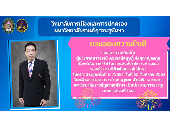 วิทยาลัยการเมืองและการปกครองขอแสดงความยินดีกับ
ผู้ช่วยศาสตราจารย์ ดร.เจตน์สฤษฏิ์
อังศุกาญจนกุล
เนื่องในโอกาสที่ได้รับการแต่งตั้งให้ดำรงตำแหน่ง
รองอธิการบดีฝ่ายกิจการนักศึกษา