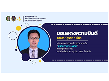 College of Politics and Governance
Congratulations to Ajarn Surasak Meebua,
on the occasion of being appointed a
higher academic position as Assistant
Professor