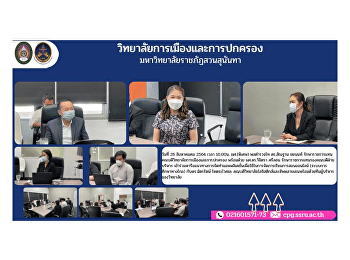 ผศ.(พิเศษ) พลตำรวจโท ดร.สัณฐาน ชยนนท์
รักษาราชการแทนคณบดีวิทยาลัยการเมืองและการปกครอง
พร้อมด้วย ผศ.ดร.วิจิตรา ศรีสอน
รักษาราชการแทนรองคณบดีฝ่ายบริหาร
เข้าร่วมหารือแนวทางการจัดทำแอพพลิเคชั่นเพื่อใช้ในการจัดการเรียนการสอนออนไลน์